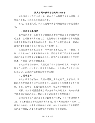 国庆节超市促销活动总结2024年