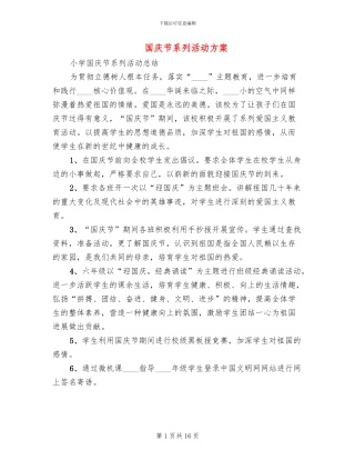 国庆节系列活动方案
