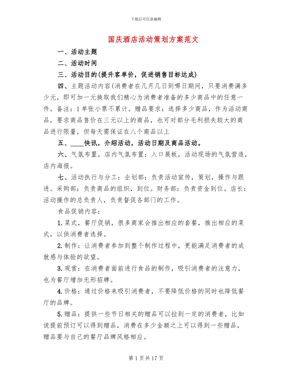 国庆酒店活动策划方案范文_第1页