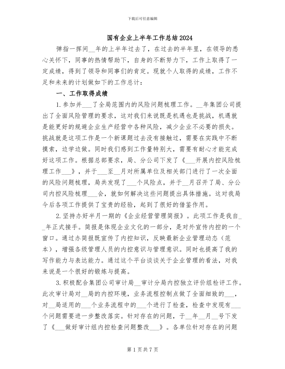 国有企业上半年工作总结2024_第1页