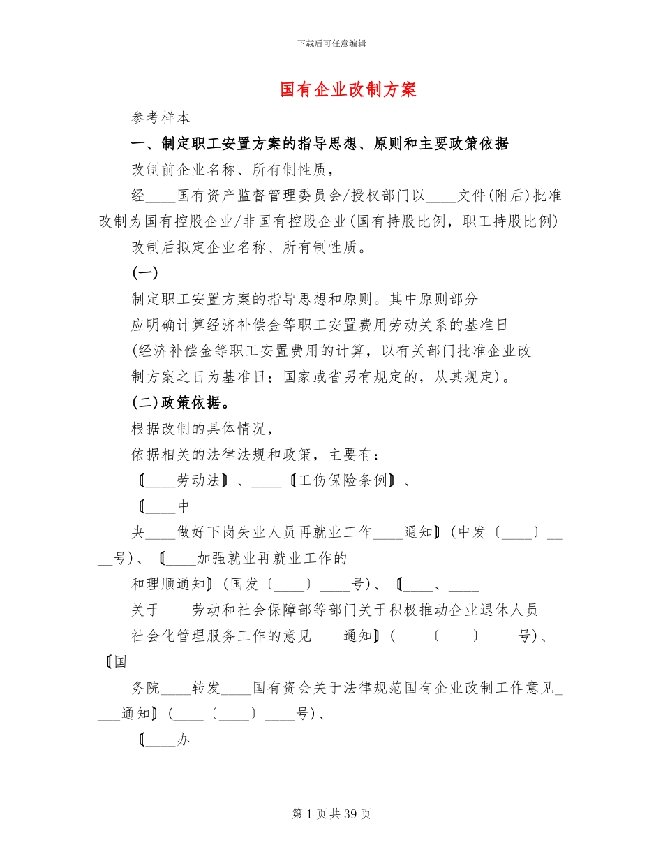 国有企业改制方案_第1页
