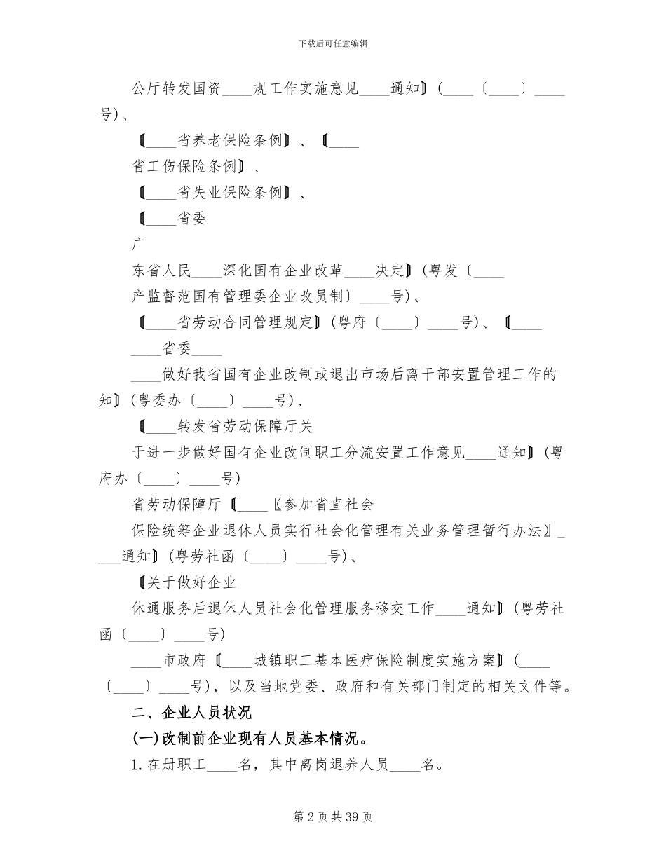 国有企业改制方案_第2页