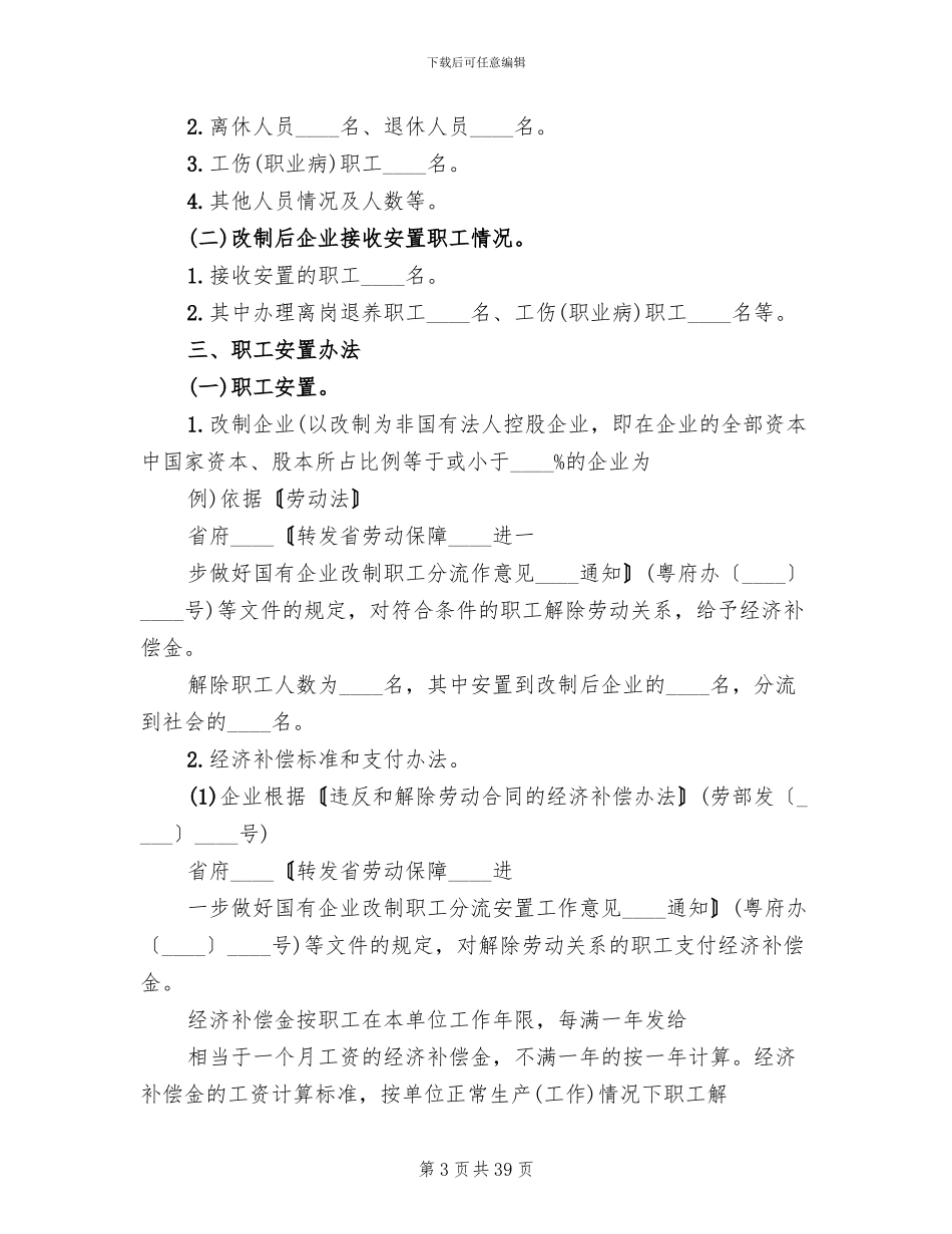 国有企业改制方案_第3页