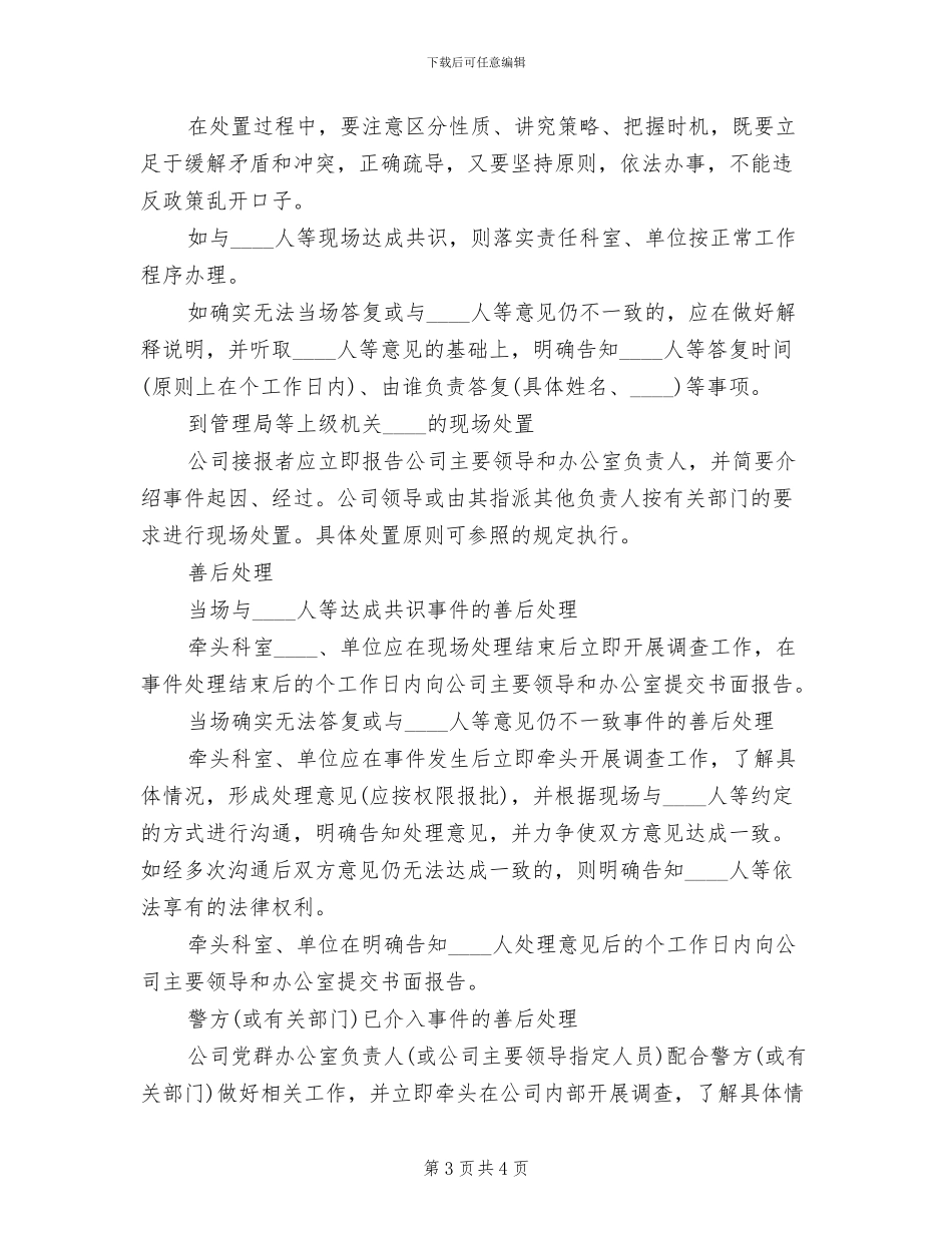 国有企业群体性上访事件应急处置预案范文_第3页