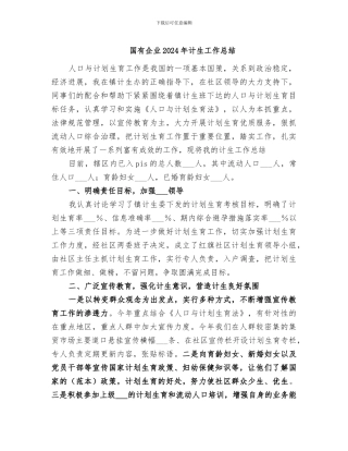 国有企业2024年计生工作总结