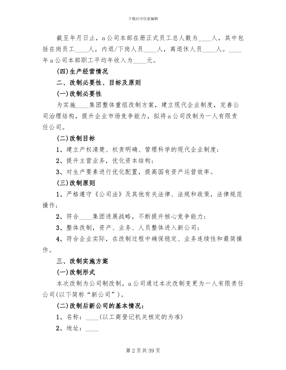 国有企业改制方案模版_第2页