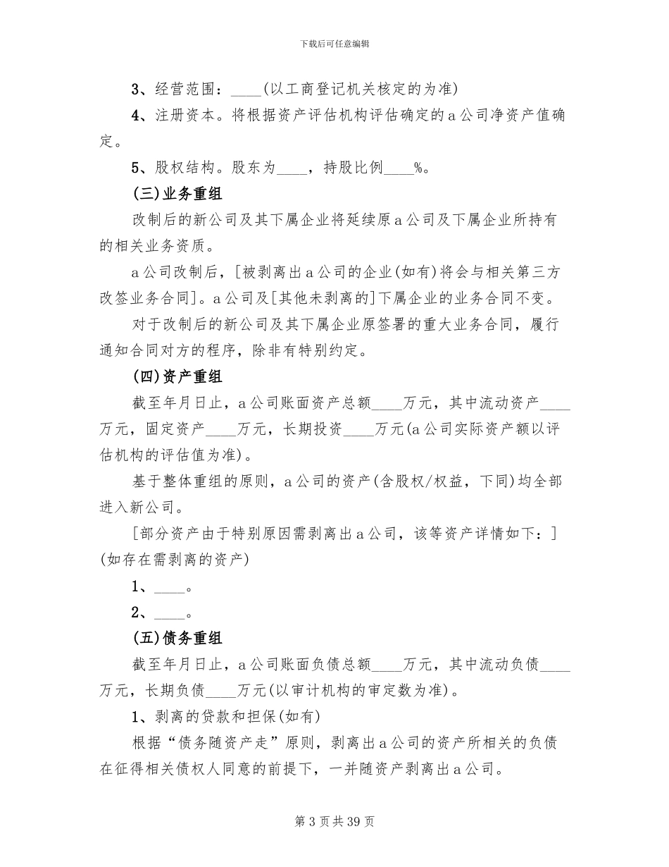 国有企业改制方案模版_第3页