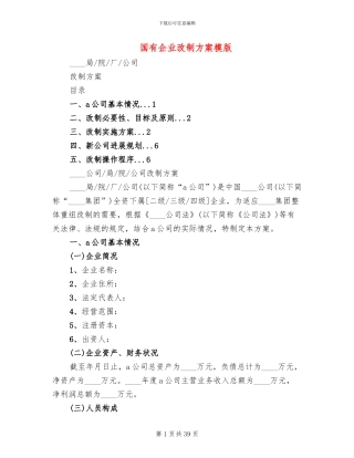 国有企业改制方案模版