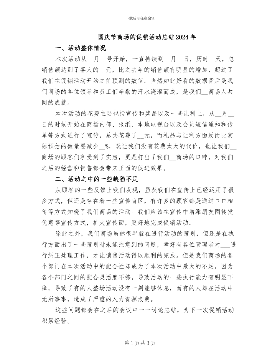 国庆节商场的促销活动总结2024年_第1页