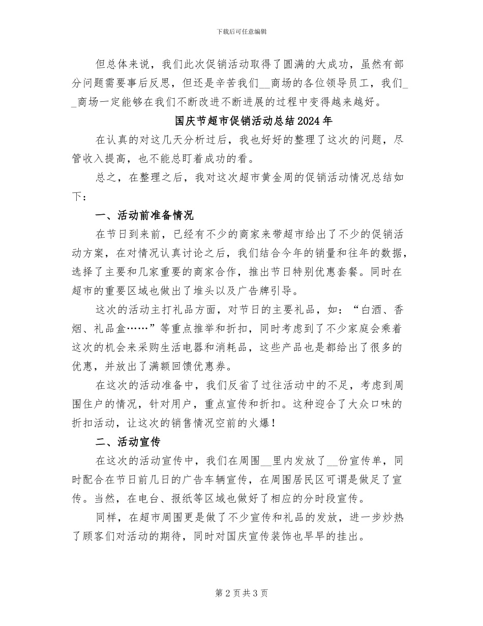 国庆节商场的促销活动总结2024年_第2页