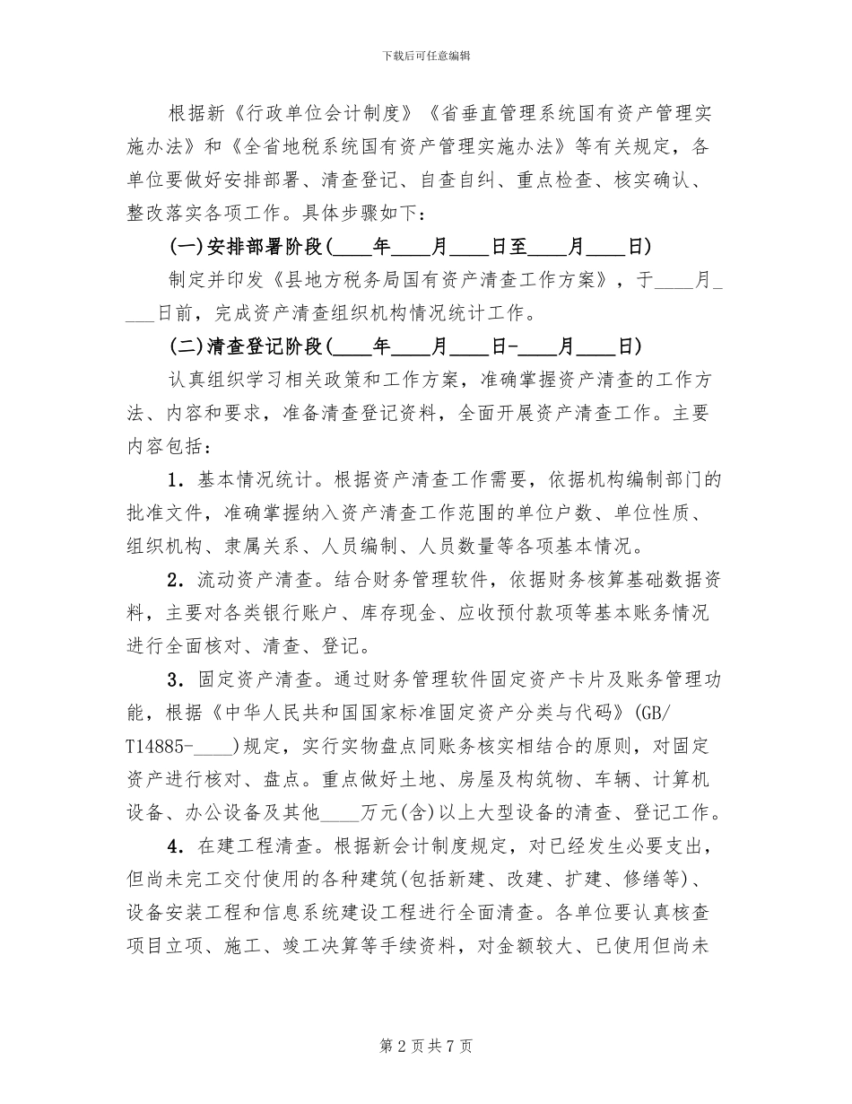 国有资产清查整治工作方案范文_第2页