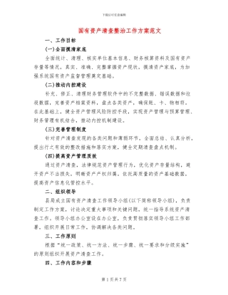 国有资产清查整治工作方案范文