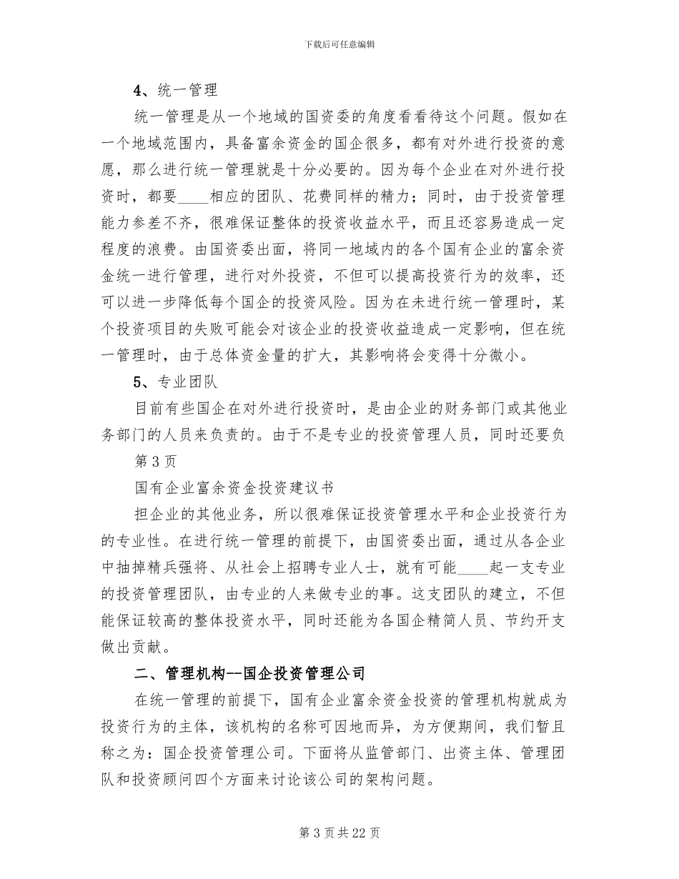 国有资产投资管理公司组建方案范本_第3页