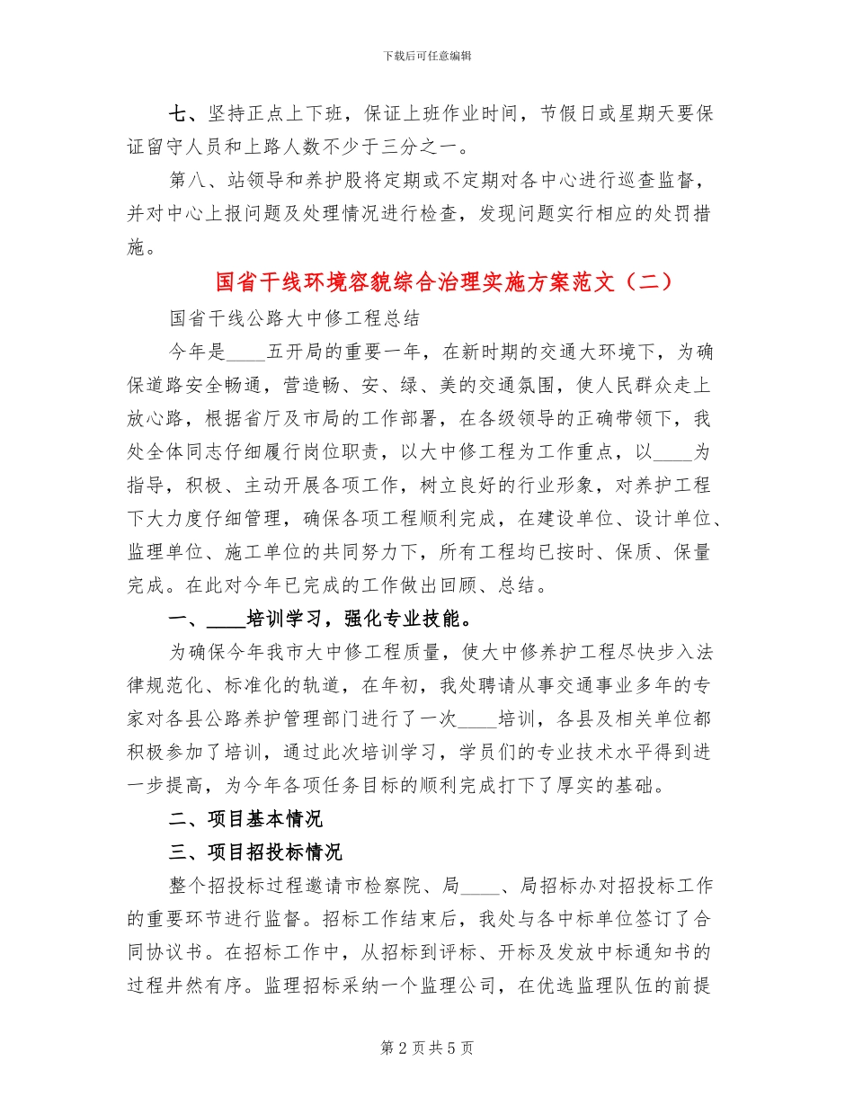 国省干线环境容貌综合治理实施方案范文_第2页