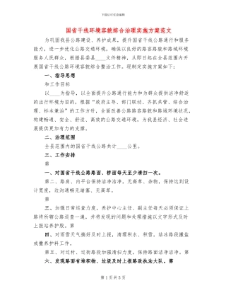 国省干线环境容貌综合治理实施方案范文