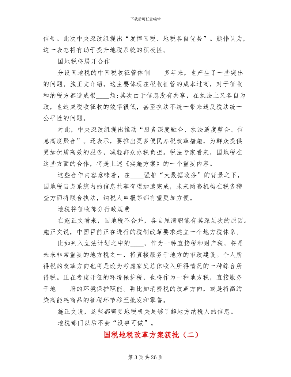 国税地税改革方案获批(4篇)_第3页