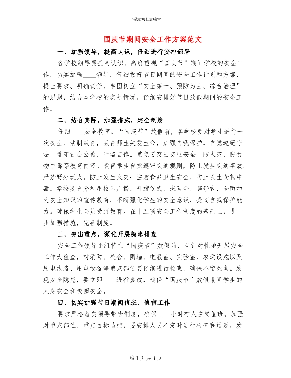 国庆节期间安全工作方案范文(2篇)_第1页