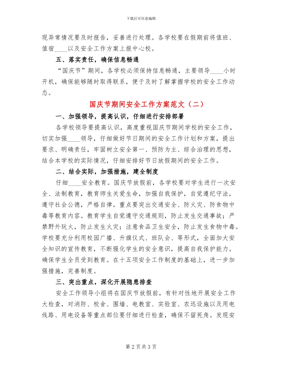 国庆节期间安全工作方案范文(2篇)_第2页