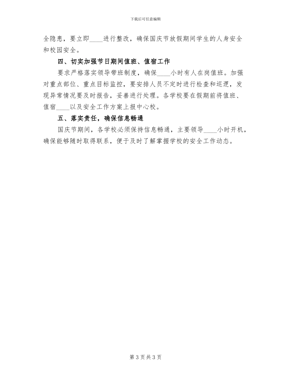 国庆节期间安全工作方案范文(2篇)_第3页