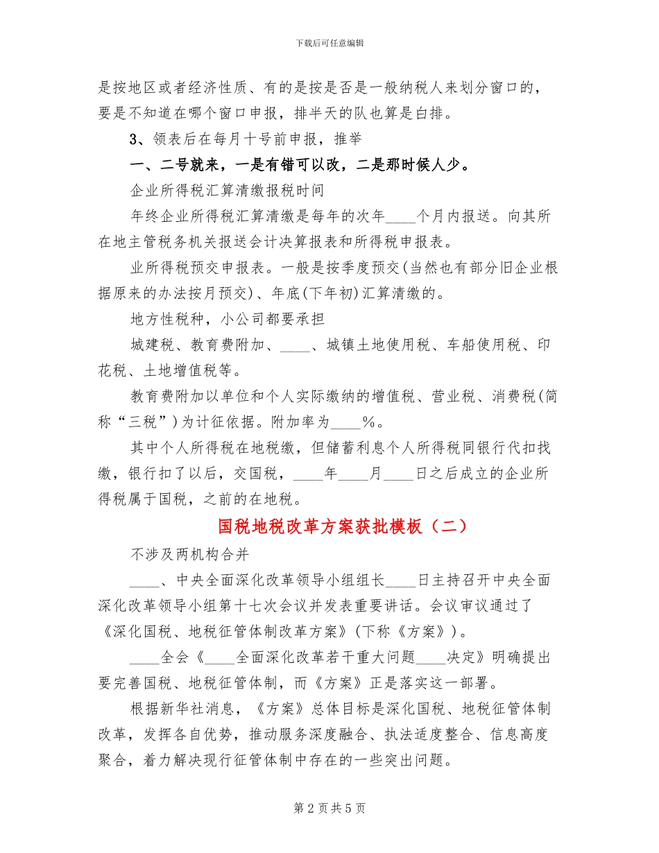 国税地税改革方案获批模板(2篇)_第2页