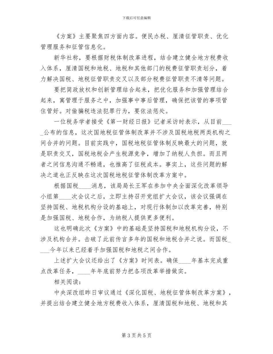 国税地税改革方案获批模板(2篇)_第3页