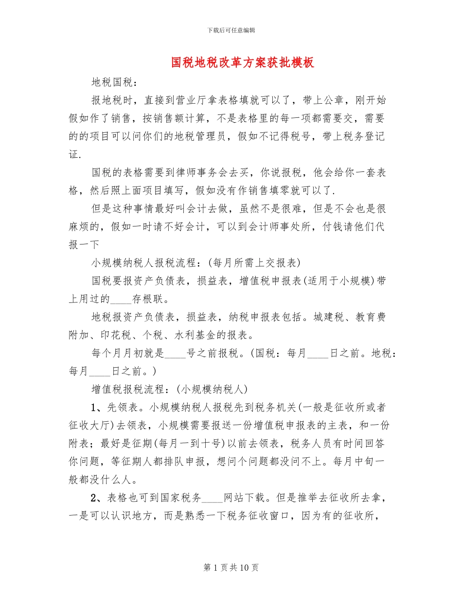 国税地税改革方案获批模板(3篇)_第1页