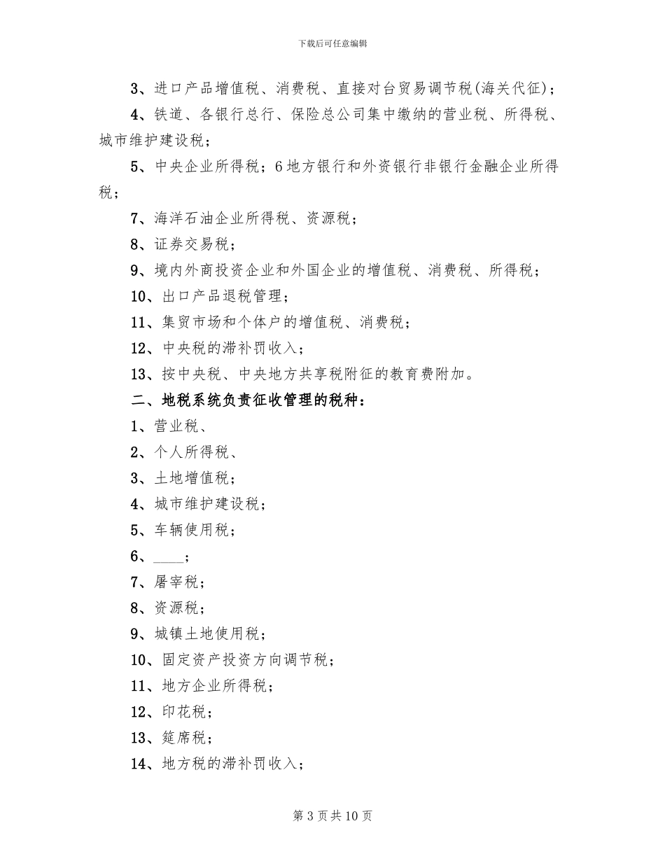 国税地税改革方案获批模板(3篇)_第3页