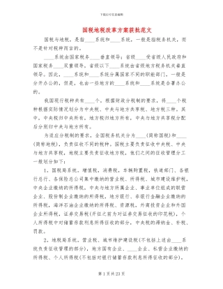 国税地税改革方案获批范文(3篇)