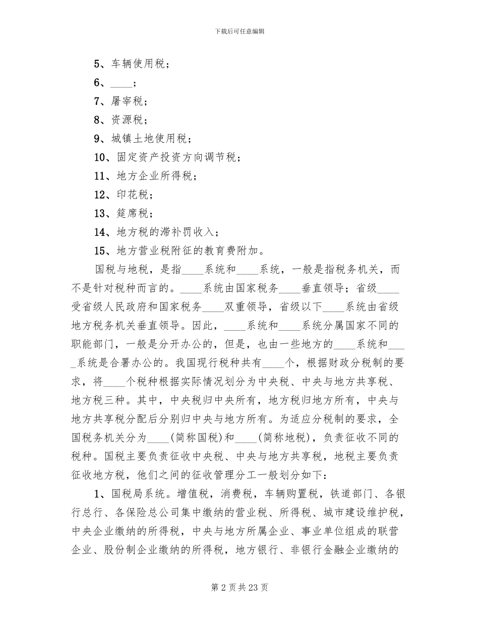 国税地税改革方案获批精编(3篇)_第2页