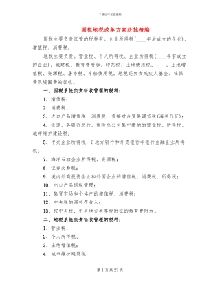 国税地税改革方案获批精编(3篇)