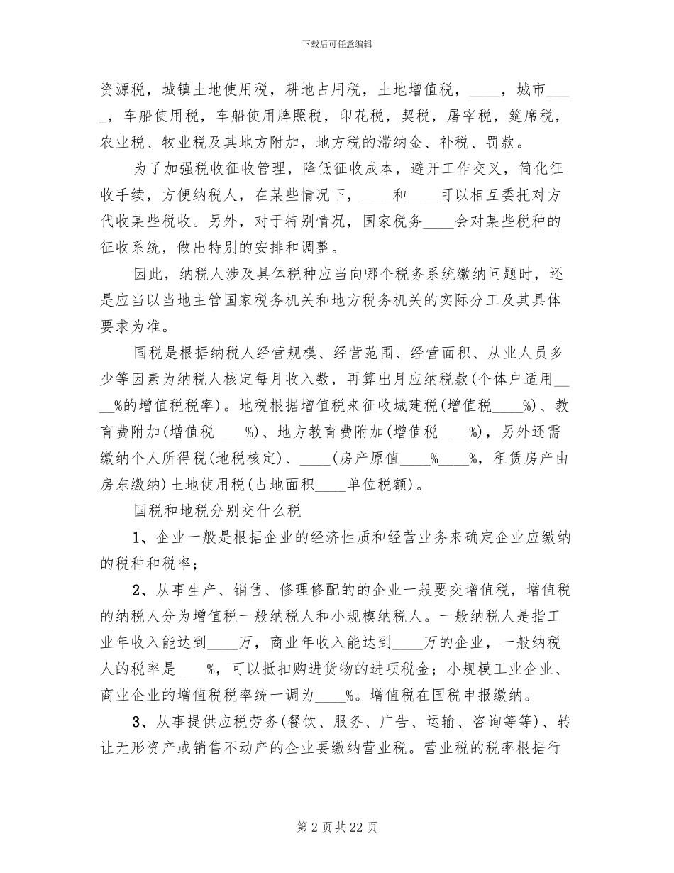 国税地税改革方案获批范文(2篇)_第2页