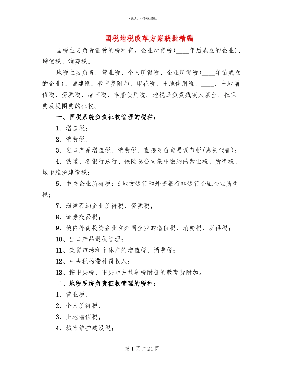 国税地税改革方案获批精编(4篇)_第1页