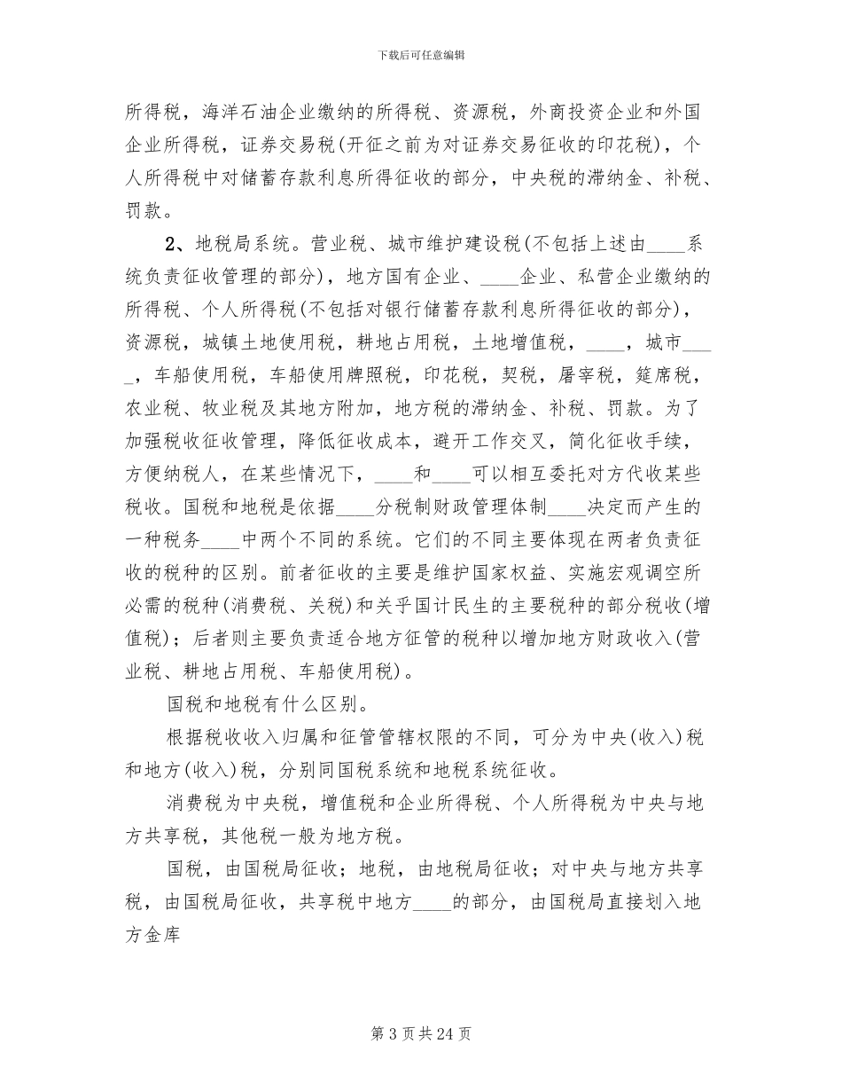 国税地税改革方案获批精编(4篇)_第3页