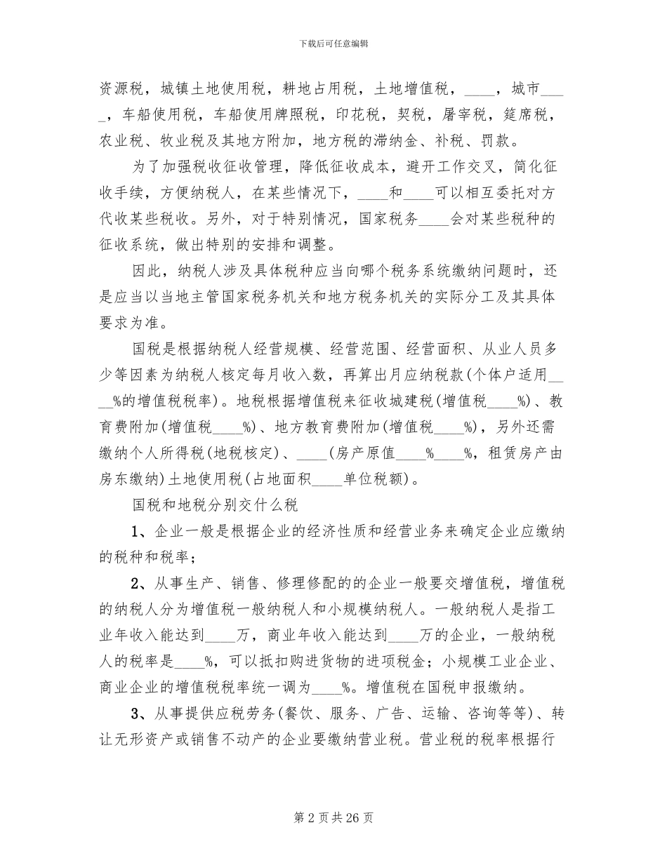 国税地税改革方案获批范文(4篇)_第2页