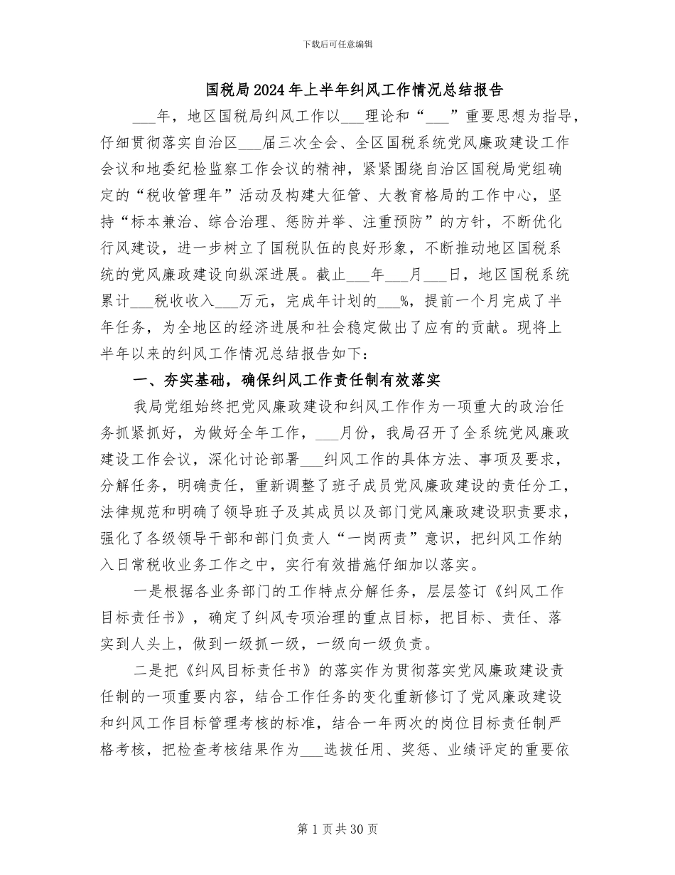 国税局2024年上半年纠风工作情况总结报告_第1页