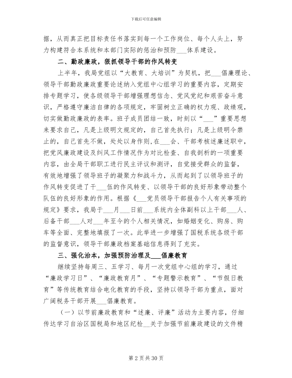 国税局2024年上半年纠风工作情况总结报告_第2页