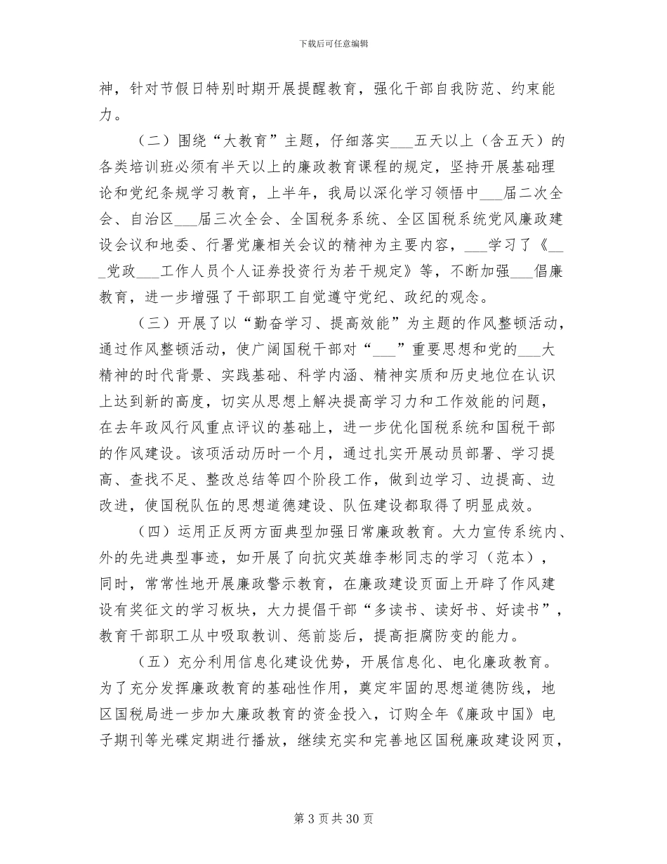 国税局2024年上半年纠风工作情况总结报告_第3页