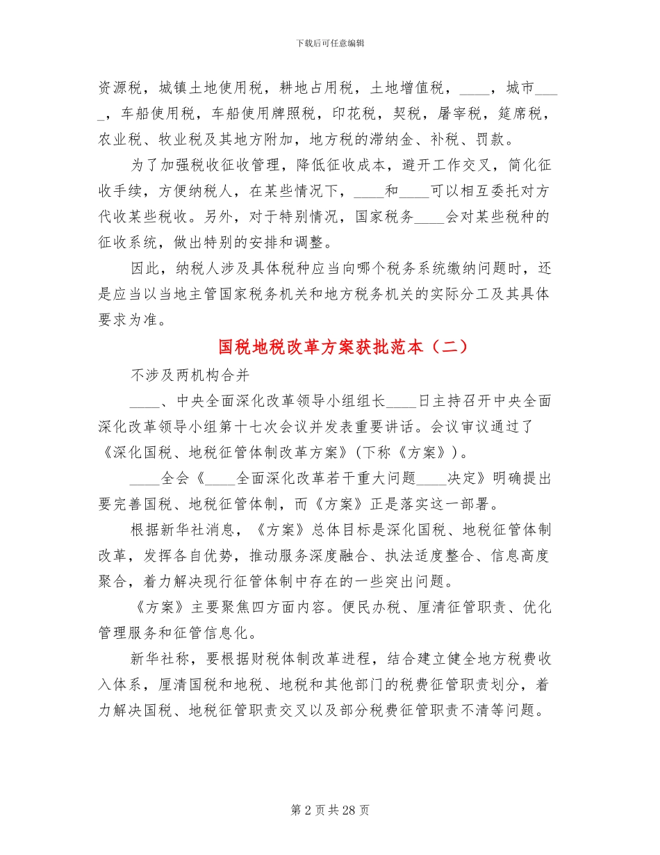 国税地税改革方案获批范本_第2页