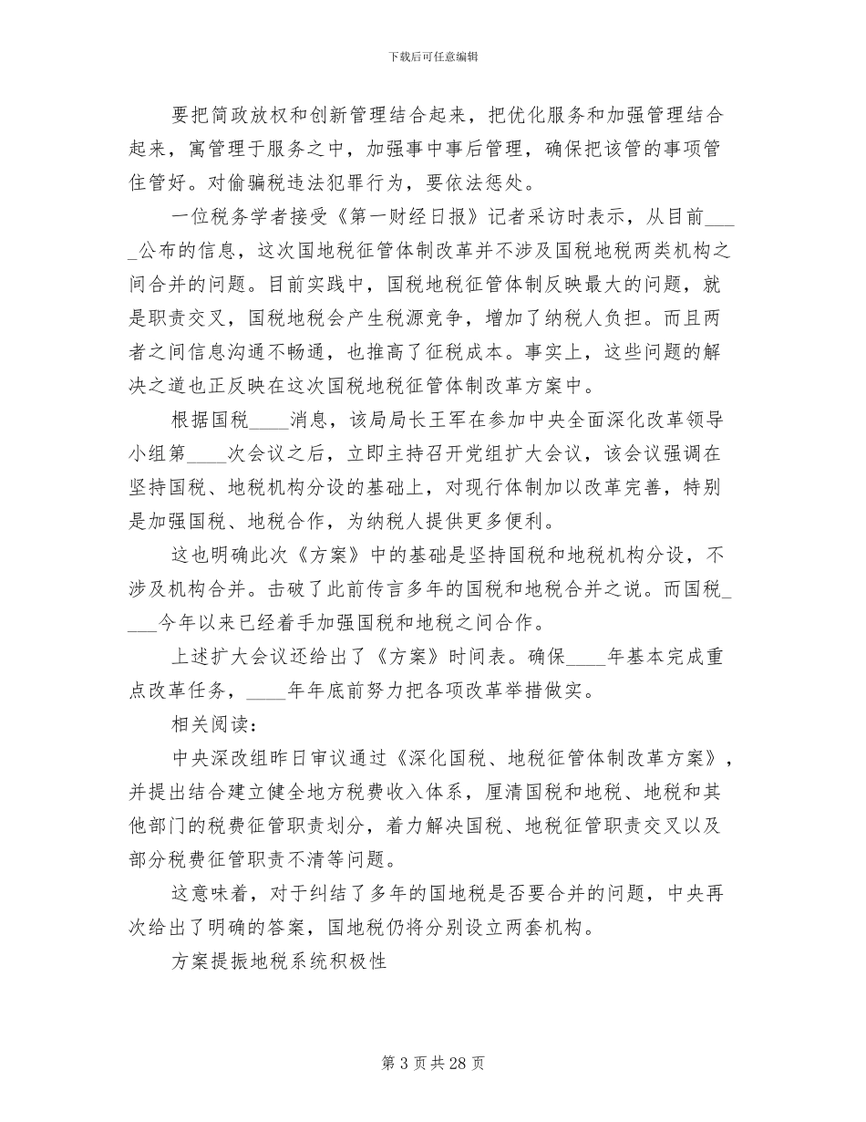 国税地税改革方案获批范本_第3页