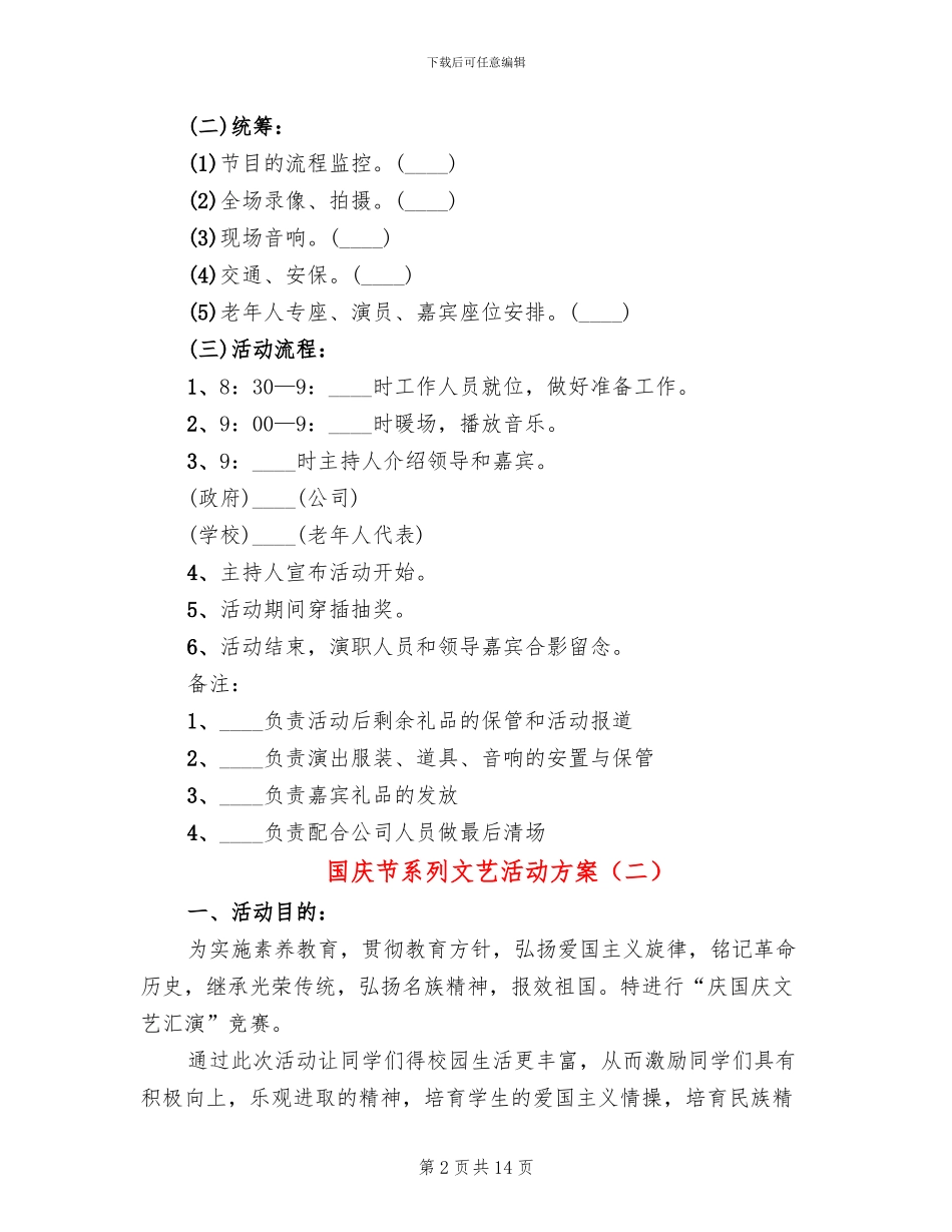 国庆节系列文艺活动方案_第2页