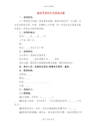 国庆节系列文艺活动方案