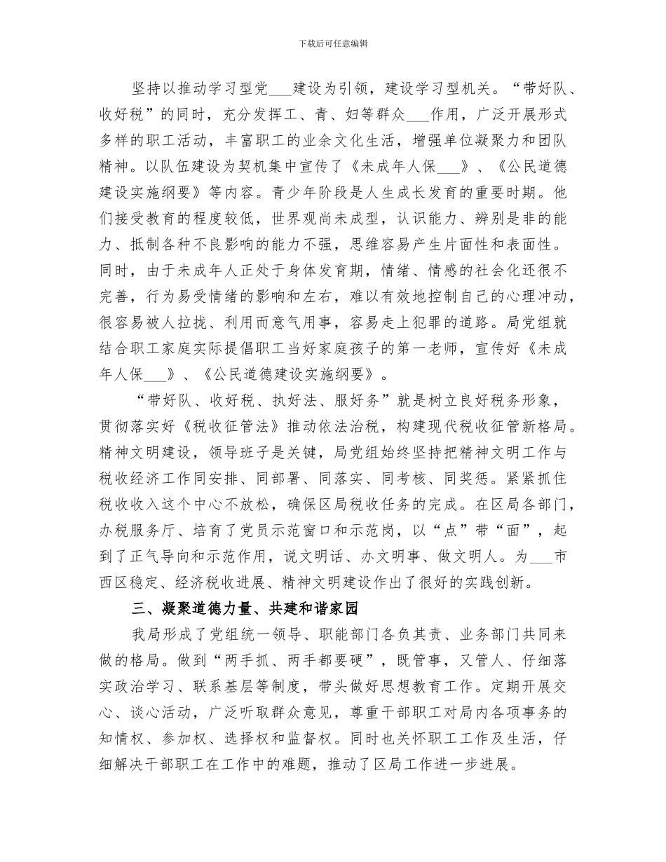 国税局2024年度精神文明建设工作总结范文_第3页