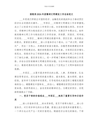 国税局2024年度精神文明建设工作总结范文