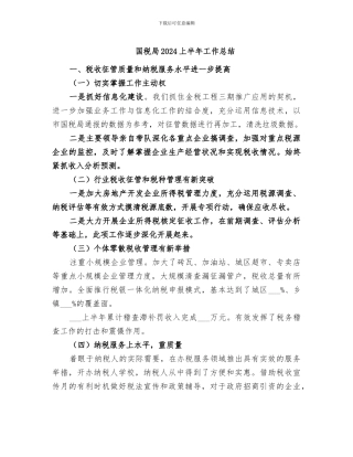 国税局2024上半年工作总结