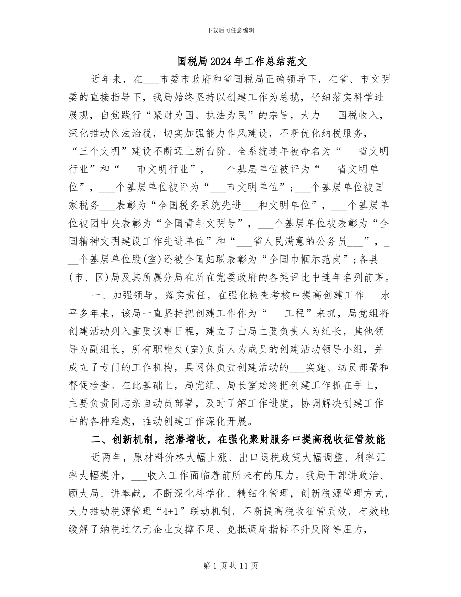国税局2024年工作总结范文_第1页
