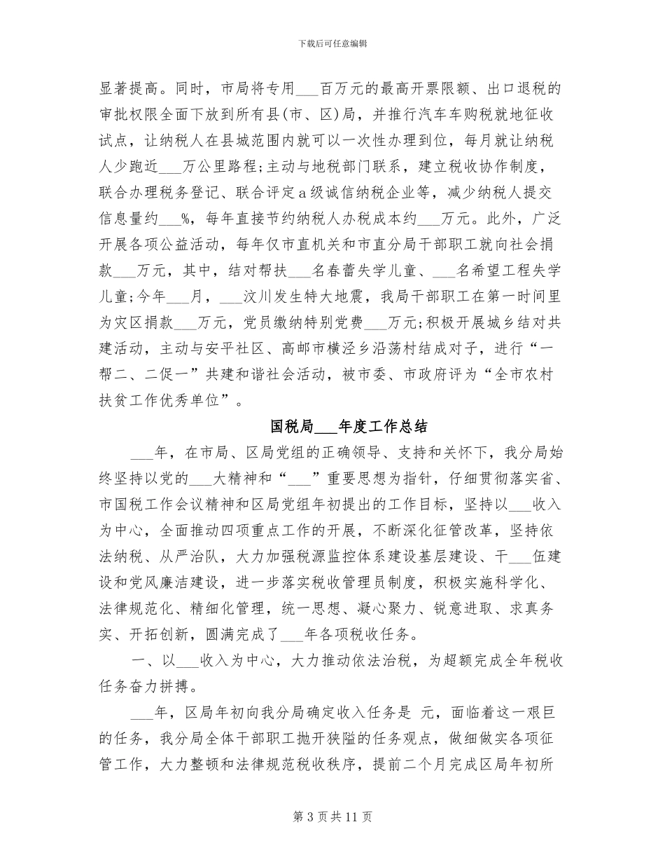 国税局2024年工作总结范文_第3页