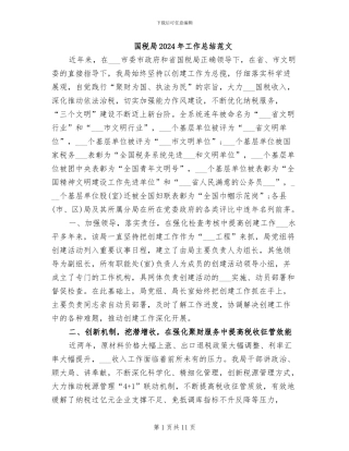 国税局2024年工作总结范文