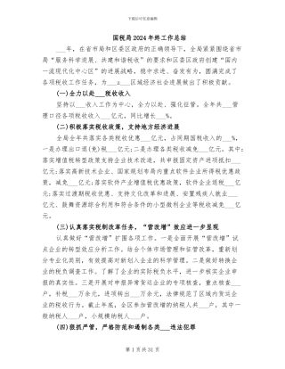 国税局2024年终工作总结