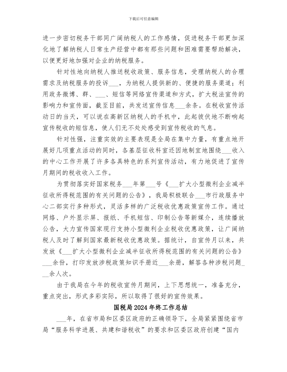 国税局2024年税收宣传月工作总结_第3页