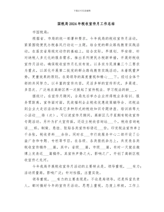 国税局2024年税收宣传月工作总结